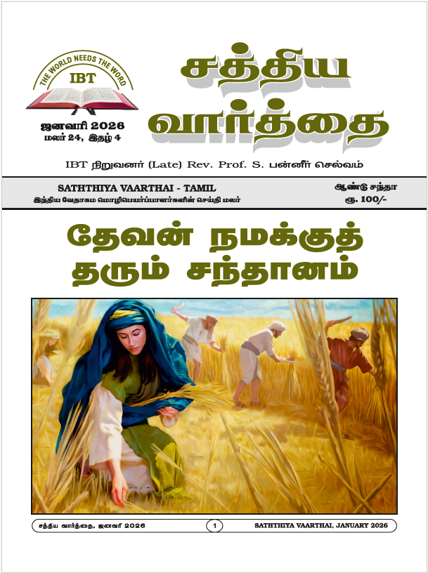 சத்திய வார்த்தை - ஜனவரி 2026